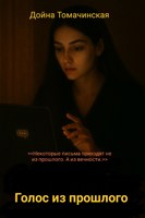 Обложка произведения Голос из прошлого