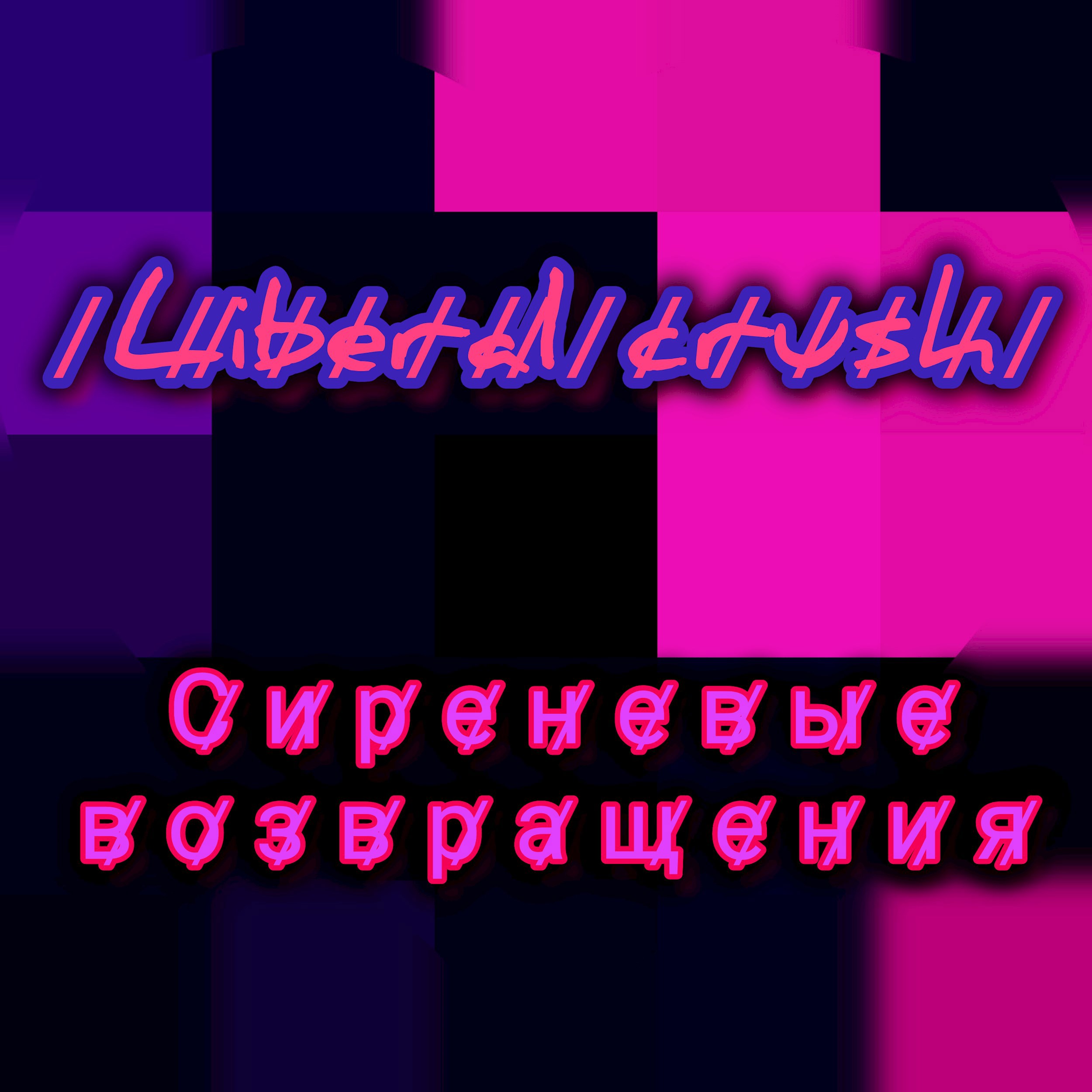 Обложка произведения Liberal crush Р̷о̷з̷о̷в̷ы̷й̷ ̷м̷а̷й̷