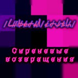 Обложка произведения Liberal crush Р̷о̷з̷о̷в̷ы̷й̷ ̷м̷а̷й̷