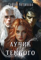 Обложка произведения Лучик для Темного 2