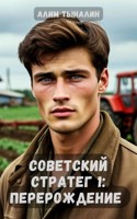 Обложка произведения Советский стратег 1: перерождение