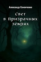 Обложка произведения Свет в Призрачных землях
