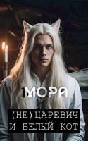 Обложка произведения (Не) Царевич и белый кот