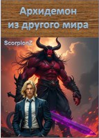 Обложка произведения Архидемон из другого мира.