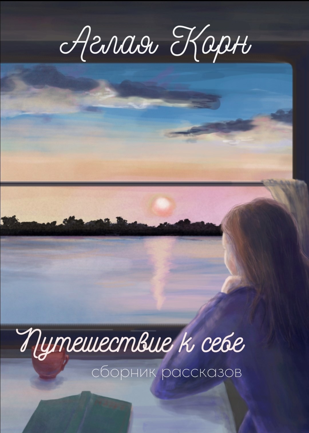 Обложка произведения Путешествие к себе