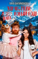 Обложка произведения Здравствуй, папа, Новый год!