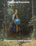 Обложка произведения Распускается иней кроваво