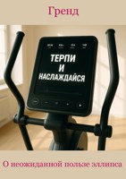 Обложка произведения О неожиданной пользе эллипса.