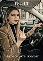 Обложка произведения Каково быть Богом?