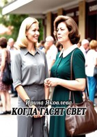 Обложка произведения Когда гасят свет