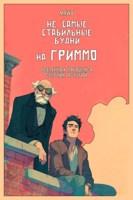 Обложка произведения Не самые стабильные будни на Гриммо