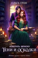 Обложка произведения Поверить шпиону. Тени и осколки