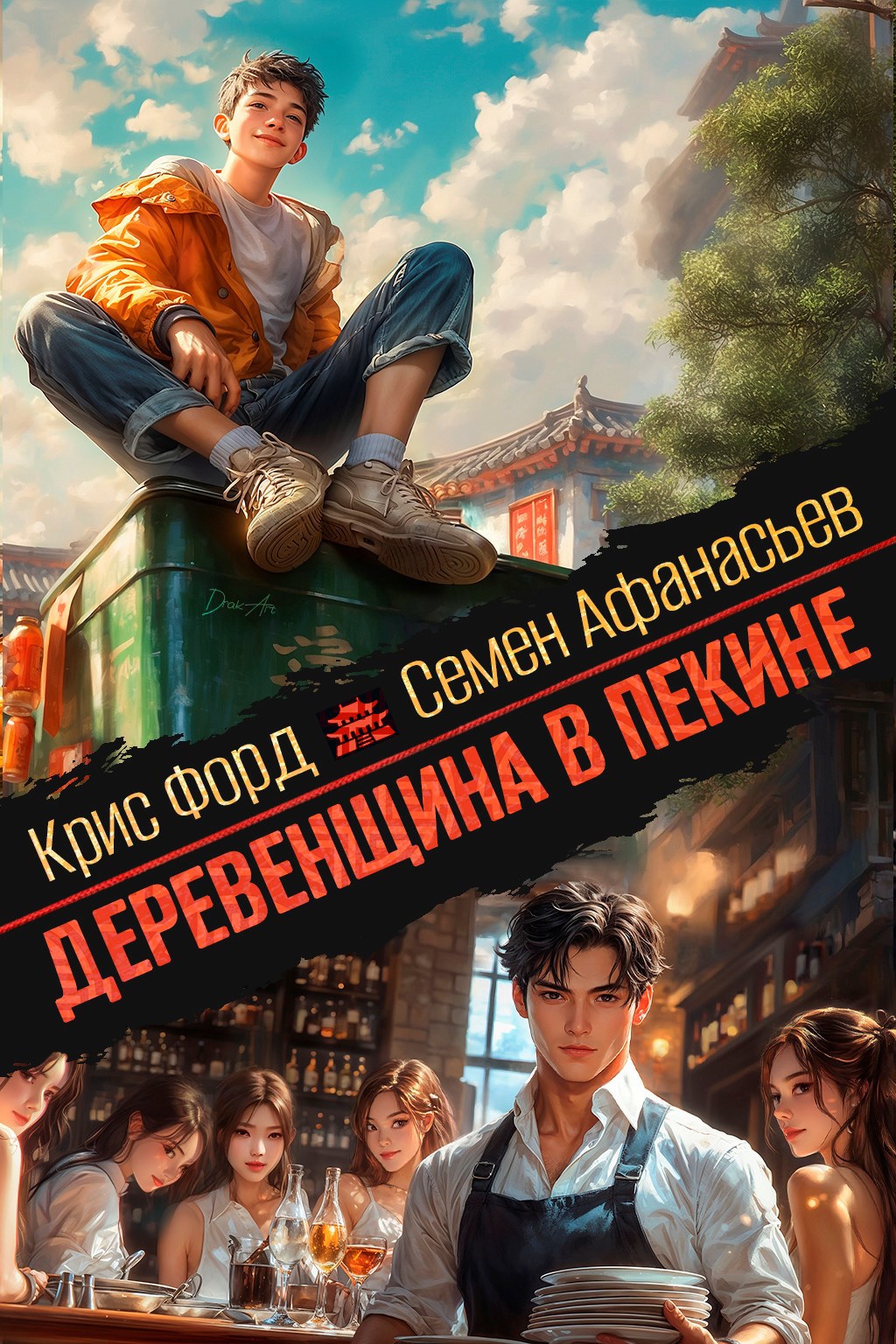 Обложка произведения Деревенщина в Пекине 4