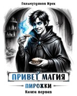 Обложка произведения Привет магия! Пирожки. Книга первая.