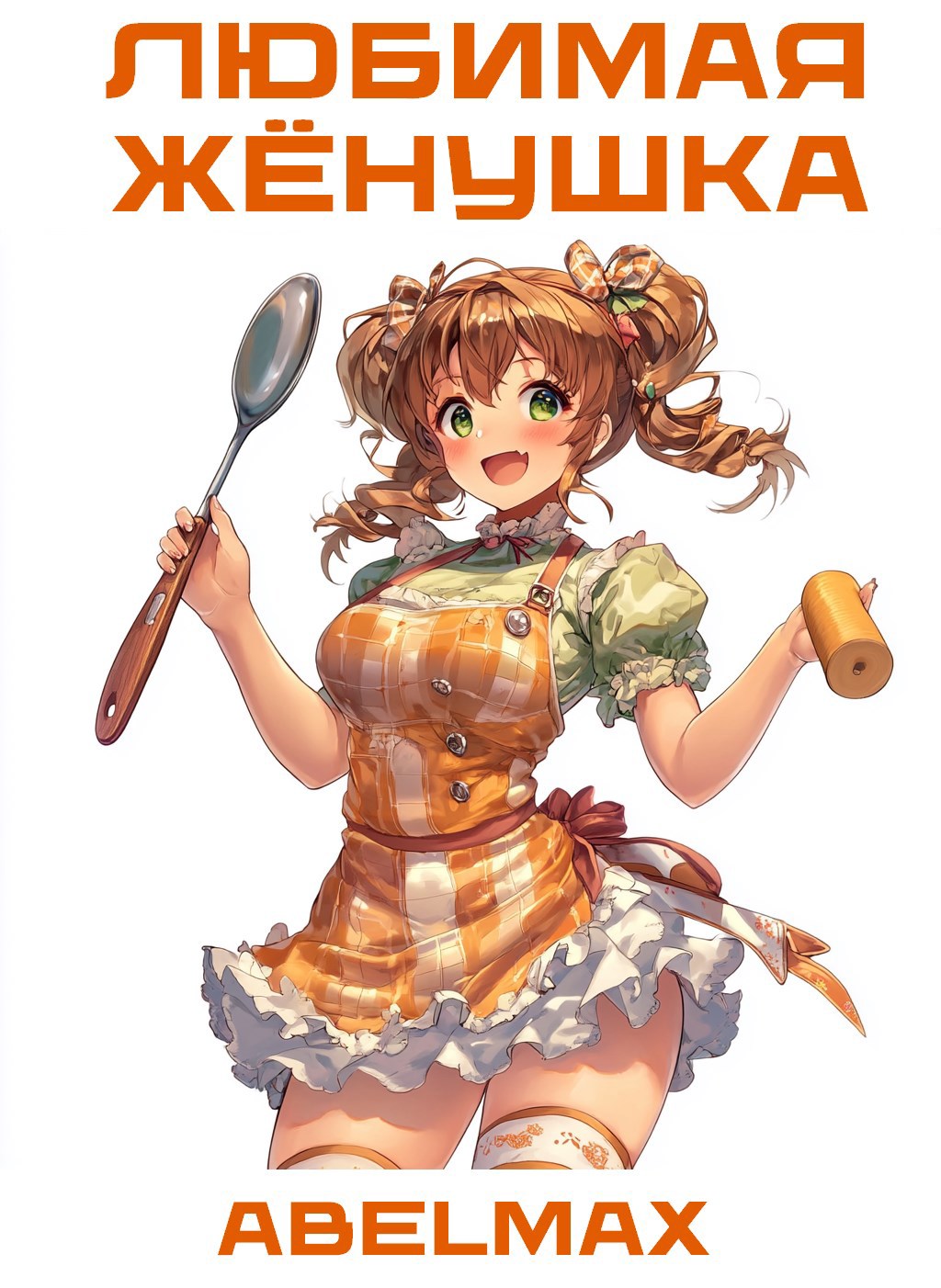 Обложка произведения Любимая жёнушка