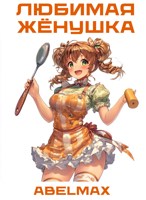 Обложка произведения Любимая жёнушка