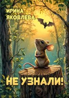 Обложка произведения Не узнали!