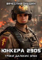 Обложка произведения Юнкера 2905. Уроки далёких эпох.