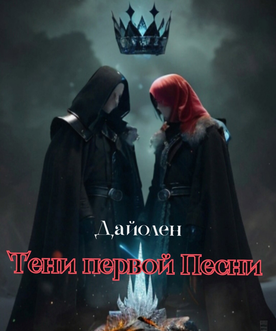 Обложка произведения Тени первой Песни