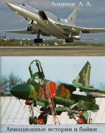 Обложка произведения Авиационные истории и байки