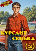 Обложка произведения Курсант Сенька
