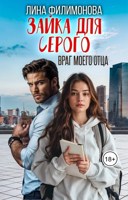 Обложка произведения Зайка для Серого. Враг моего отца