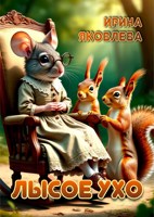 Обложка произведения Лысое ухо