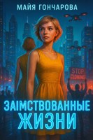 Обложка произведения Заимствованные жизни