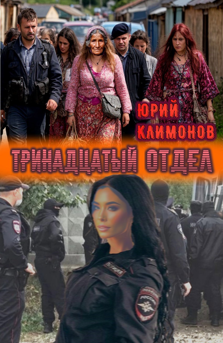 Обложка произведения Тринадцатый отдел