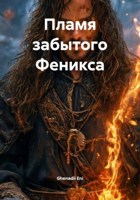 Обложка произведения Пламя забытого Феникса