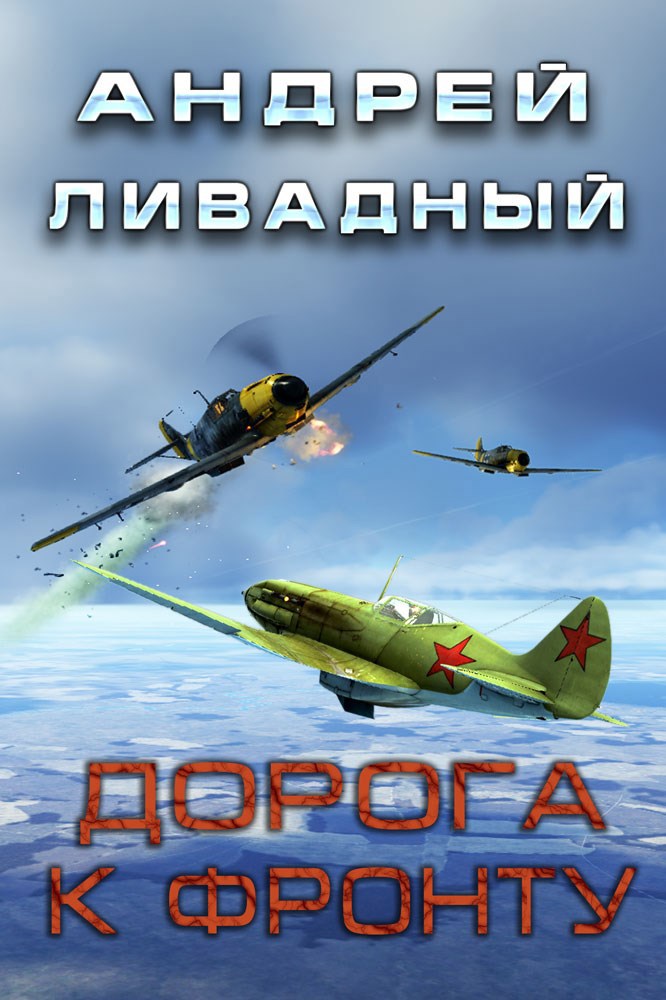Обложка произведения Дорога к фронту