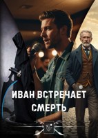 Обложка произведения Иван встречает Смерть