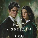 Обложка произведения Так идут к звёздам