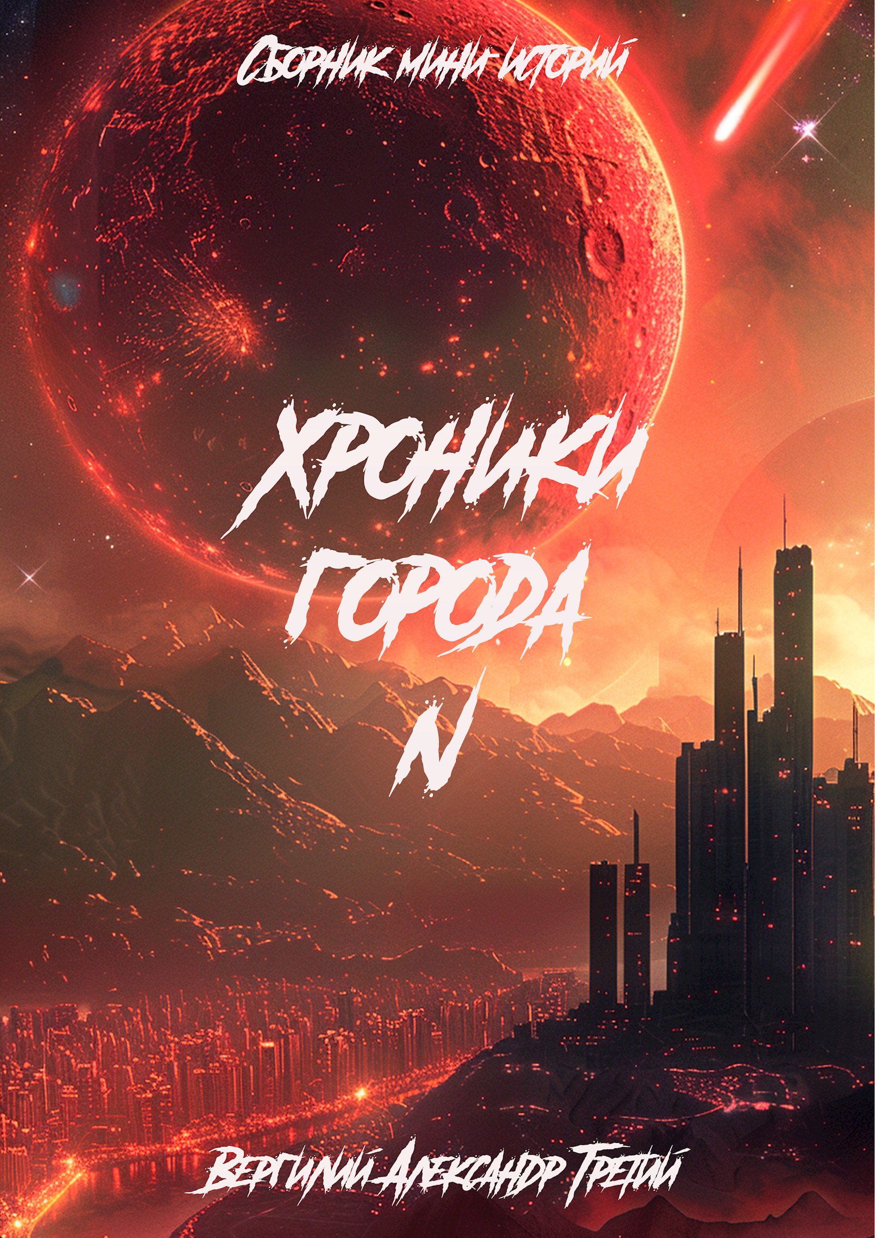 Обложка произведения Хроники города N