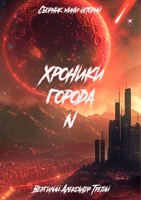 Обложка произведения Хроники города N