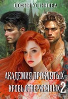 Обложка произведения Академия проклятых: кровь отверженных 2