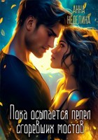 Обложка произведения Пока осыпается пепел сгоревших мостов