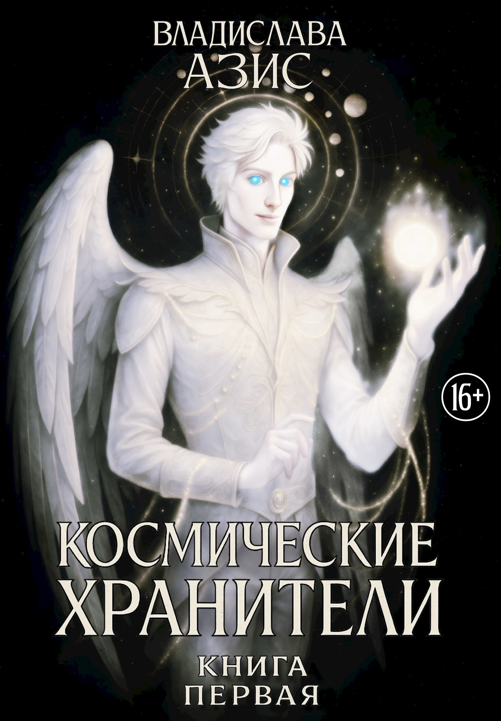 Обложка произведения Космические Хранители. Книга первая