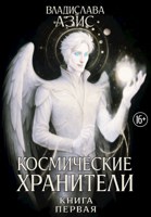 Обложка произведения Космические Хранители. Книга первая