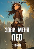 Обложка произведения Зови меня Лео. Том II