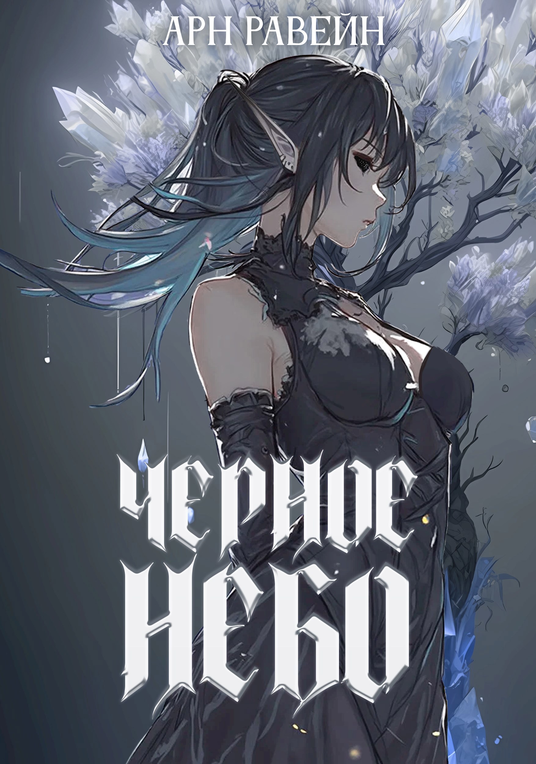 Обложка произведения Чёрное Небо. Часть 2