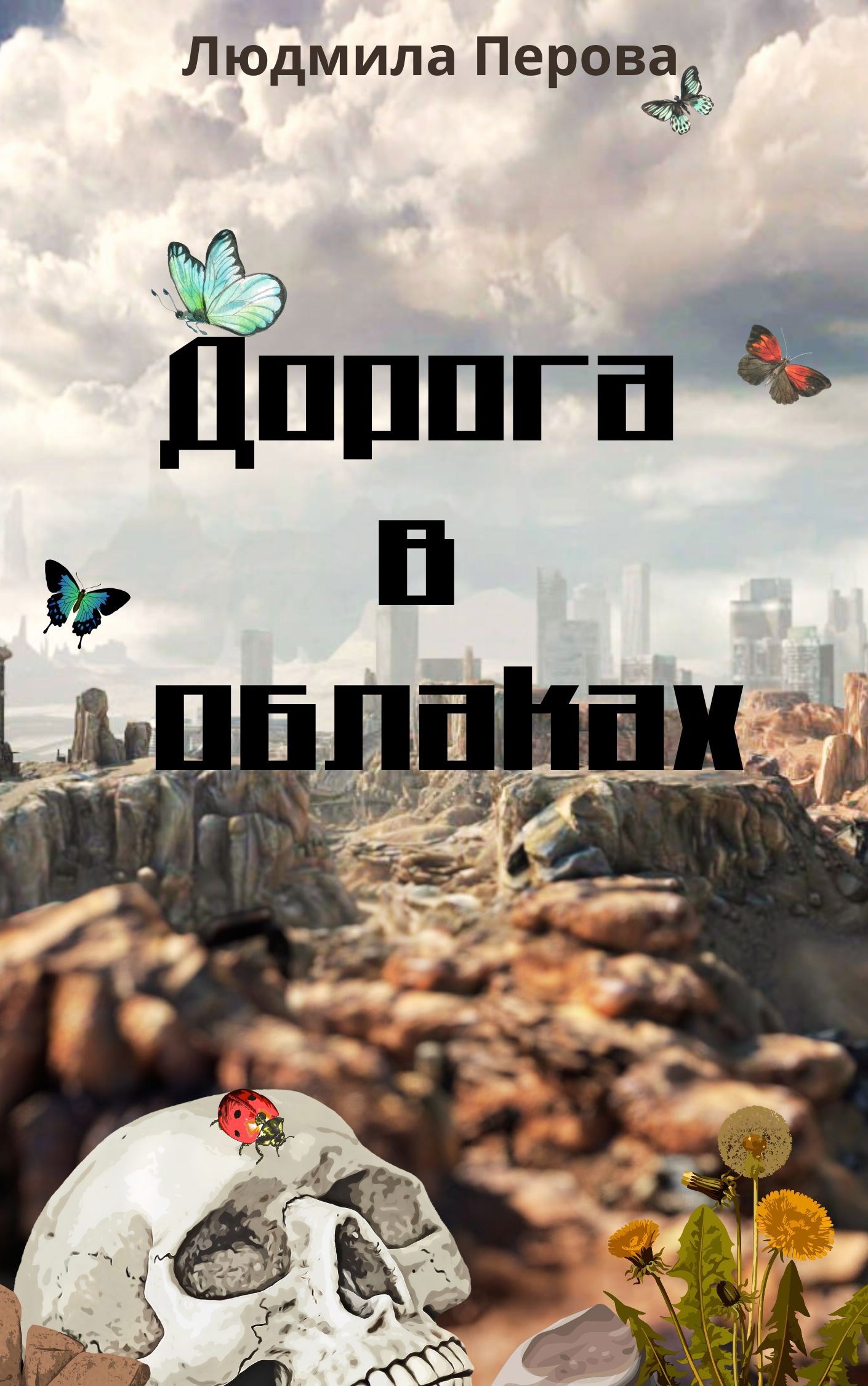 Обложка произведения Дорога в облаках