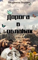 Обложка произведения Дорога в облаках