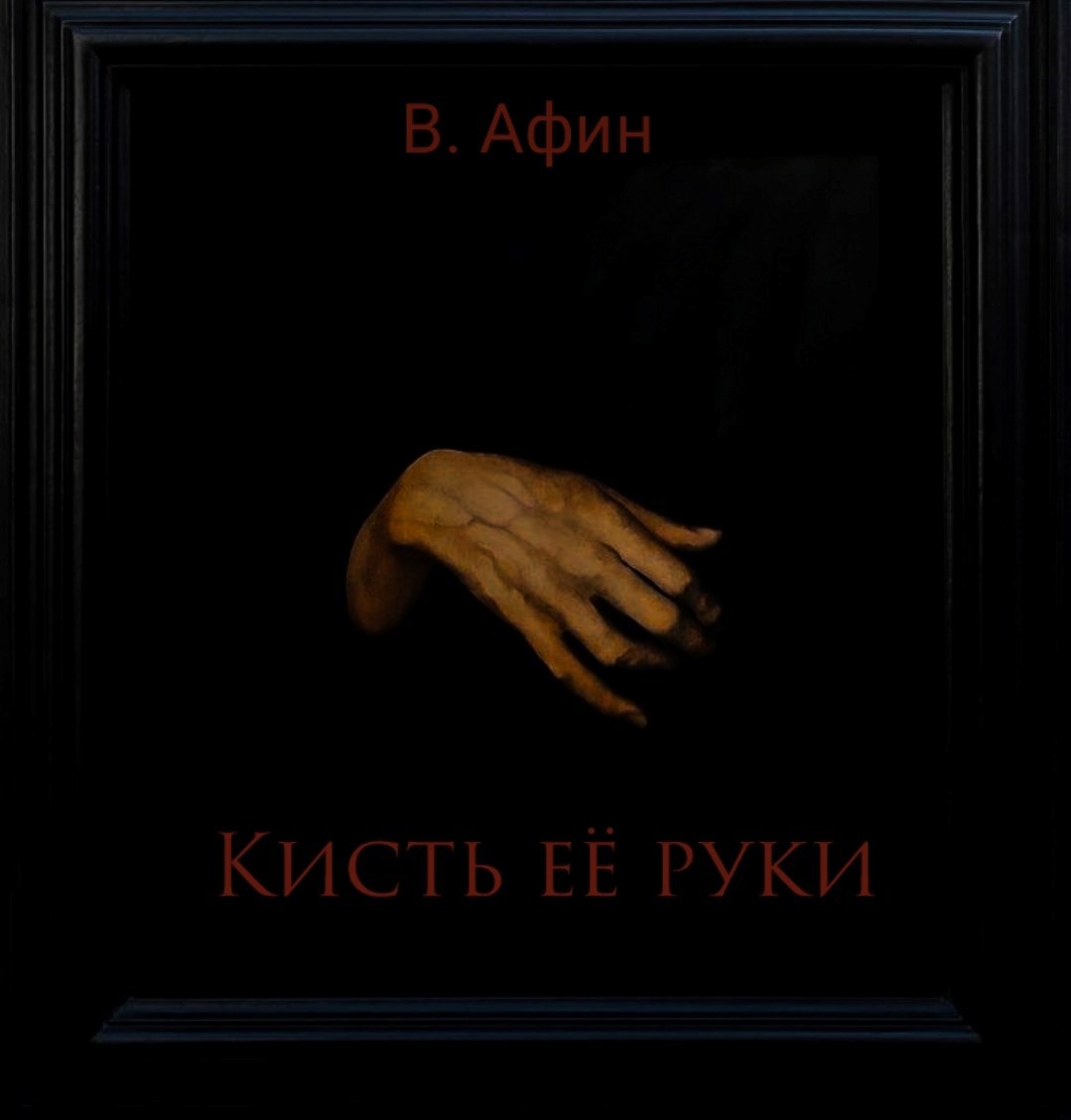 Обложка произведения Кисть её руки