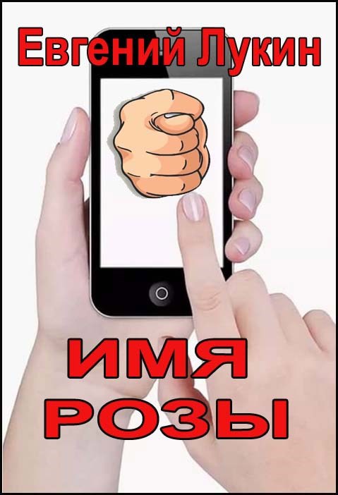 Обложка произведения Имя Розы