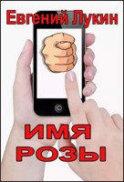 Обложка произведения Имя Розы