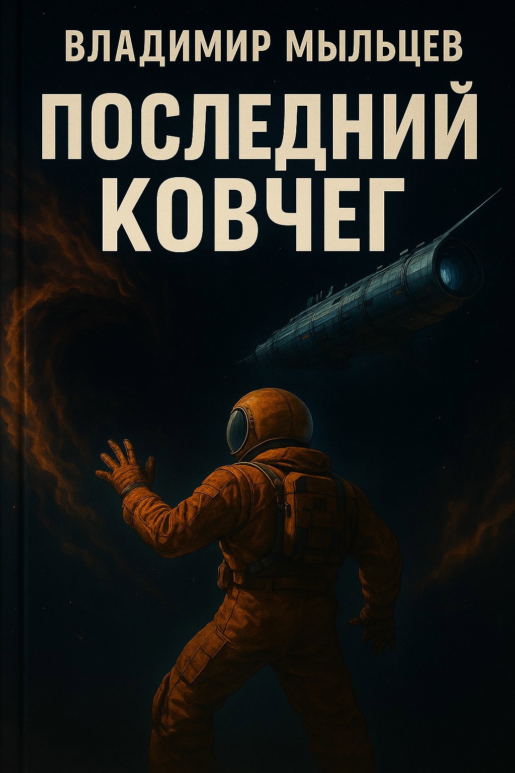 Обложка произведения Последний ковчег
