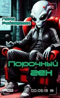 Обложка произведения Порочный ген