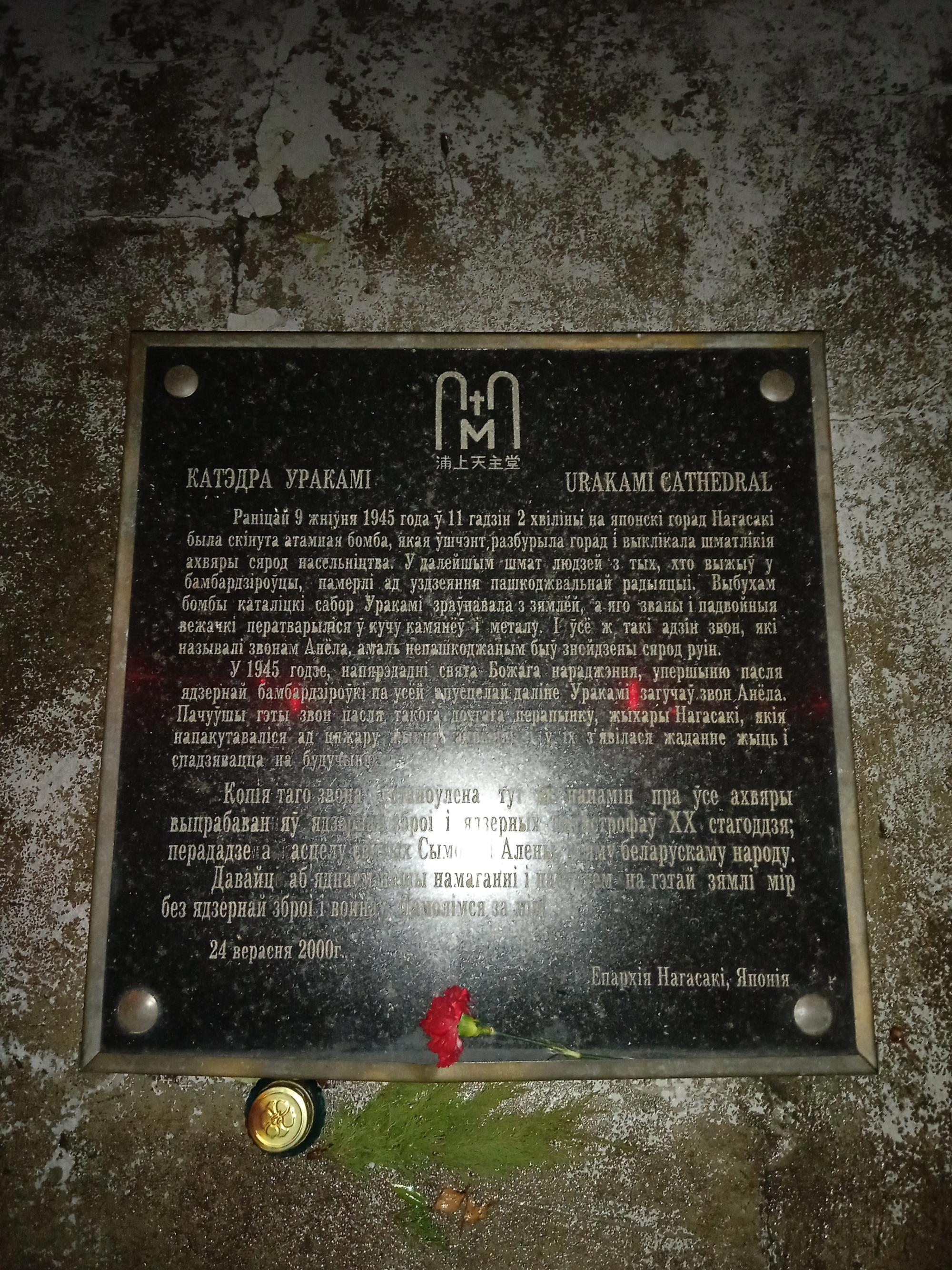 Радость и глубокие впечатления от посещения памятника «Колокол Нагасаки» в Минске - Виктор Агеев-Полторжицкий
