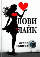 Обложка произведения Лови лайк